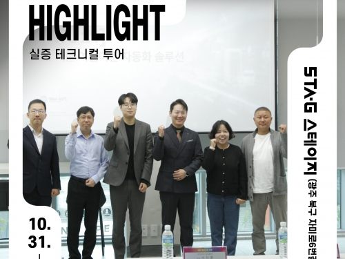 실증 테크니컬 투어 하이라이트