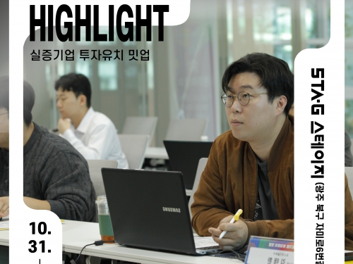 실증기업 투자유치 밋업 하이라이트