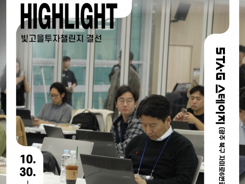 빛고을 투자챌린지 결선 하이라이트