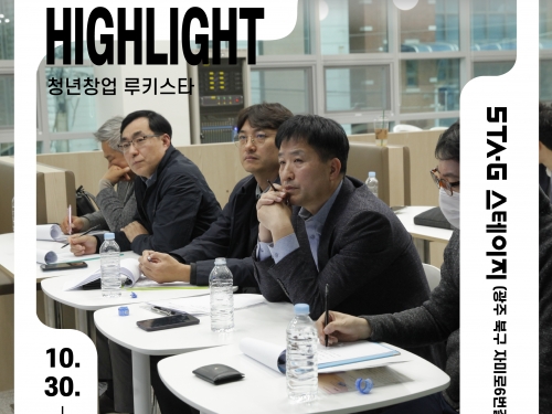 청년창업 루키스타 하이라이트