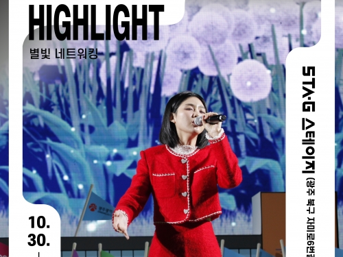 별빛 네트워킹 하이라이트