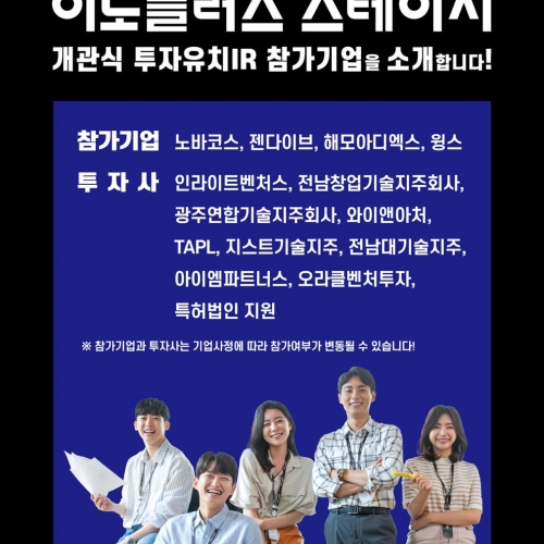 이노플러스 스테이지 개관식 투자유치 IR 참가기업 소개
