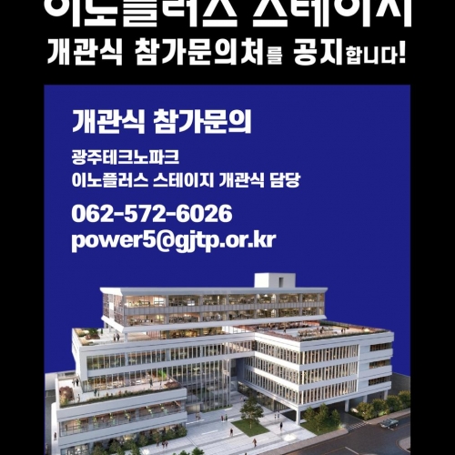 '이노플러스 스테이지' 개관식 일정 안내