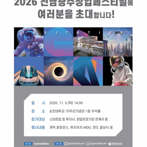 2026 전남광주창업페스티벌 초대장