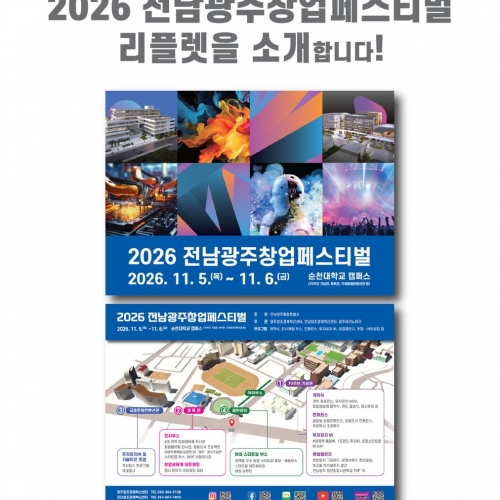 2026 전남광주창업페스티벌 홍보자료 안내