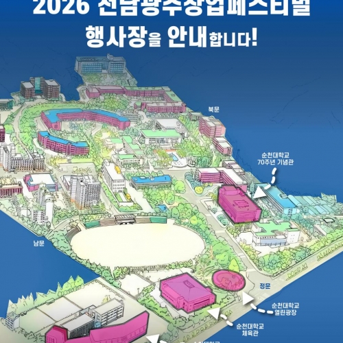 2026 전남광주창업페스티벌 행사장 위치 안내
