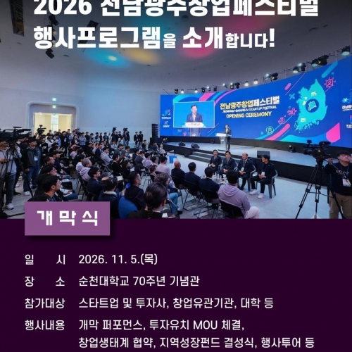 2026 전남광주창업페스티벌 개막식 안내