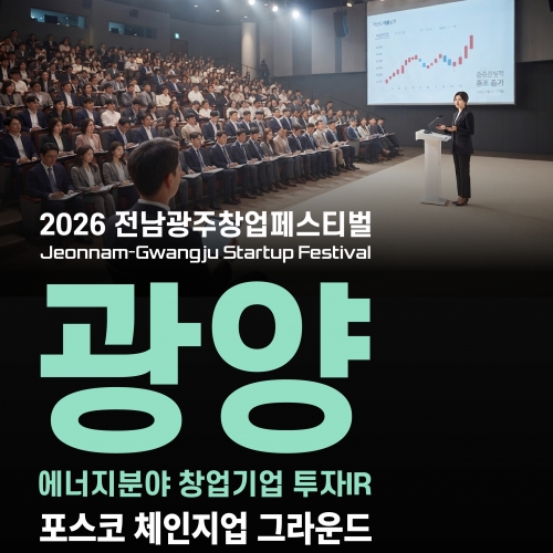 [2026 전남광주창업페스티벌] 광양 에너...