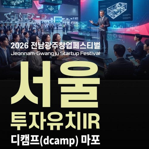 [2026 전남광주창업페스티벌] 서울 투자...