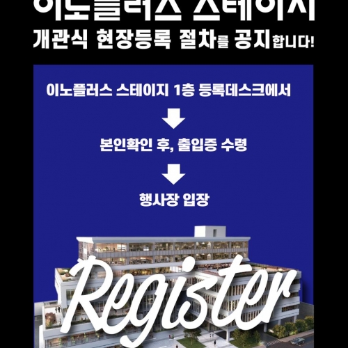 [이노플러스 스테이지 개관식 현장등록 ...