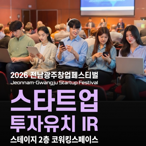 2026 전남광주창업페스티벌, 스타트업 ...