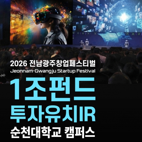 [2026 전남광주창업페스티벌] 1조펀드 ...