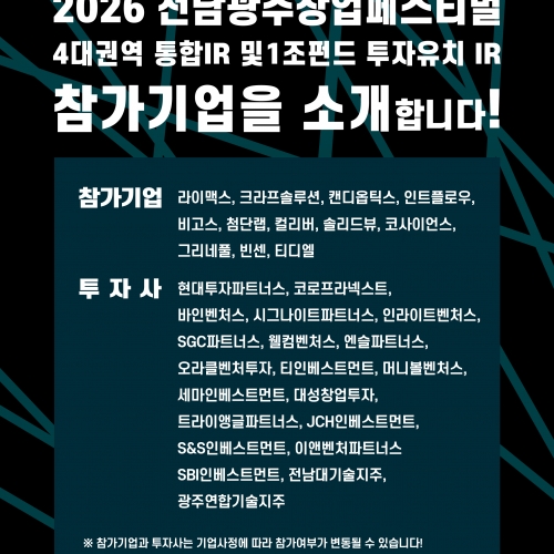 2026 전남광주창업페스티벌 4대권역 통...